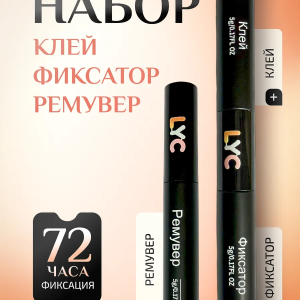 Набор Клей, фиксатор, ремувер